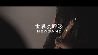 【MV】世界の呼吸 / ハイファイコーヒーズ