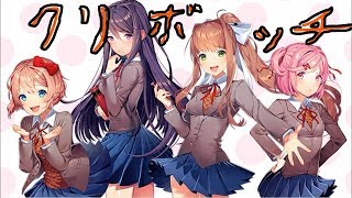 【実況】クリぼっち常習犯のドキドキ文芸部part１