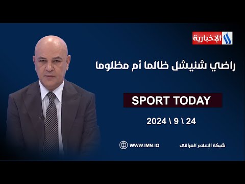 شاهد بالفيديو.. راضي شنيشل ظالما أم مظلوما!.. في الرياضة اليوم مع حسن عيال