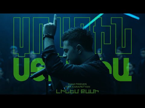 Kami Friends, Erik Karapetyan — Լինեմ Քամի/Linem Qami (Առաջին Ստուդիա)