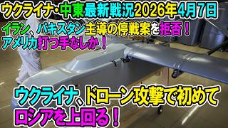 【イラン戦況・ウクライナ戦況】26年4月7日。ウクライナ、ドローン攻撃で初めてロシアを上回る！/イラン、パキスタン主導の停戦案を拒否！アメリカ打つ手なしか