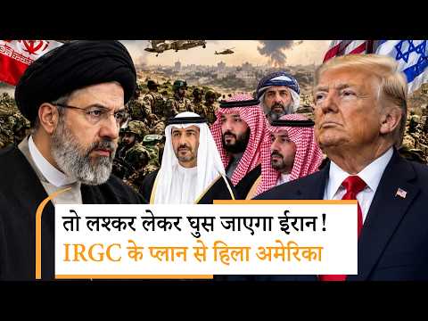 Iran Plan of Ground Operation |हमला कर फंस जाएगा US, IRGC ने बनाया खौफनाक प्लान Iran Plan of Ground Operation |हमला कर फंस जाएगा US, IRGC ने बनाया खौफनाक प्लान