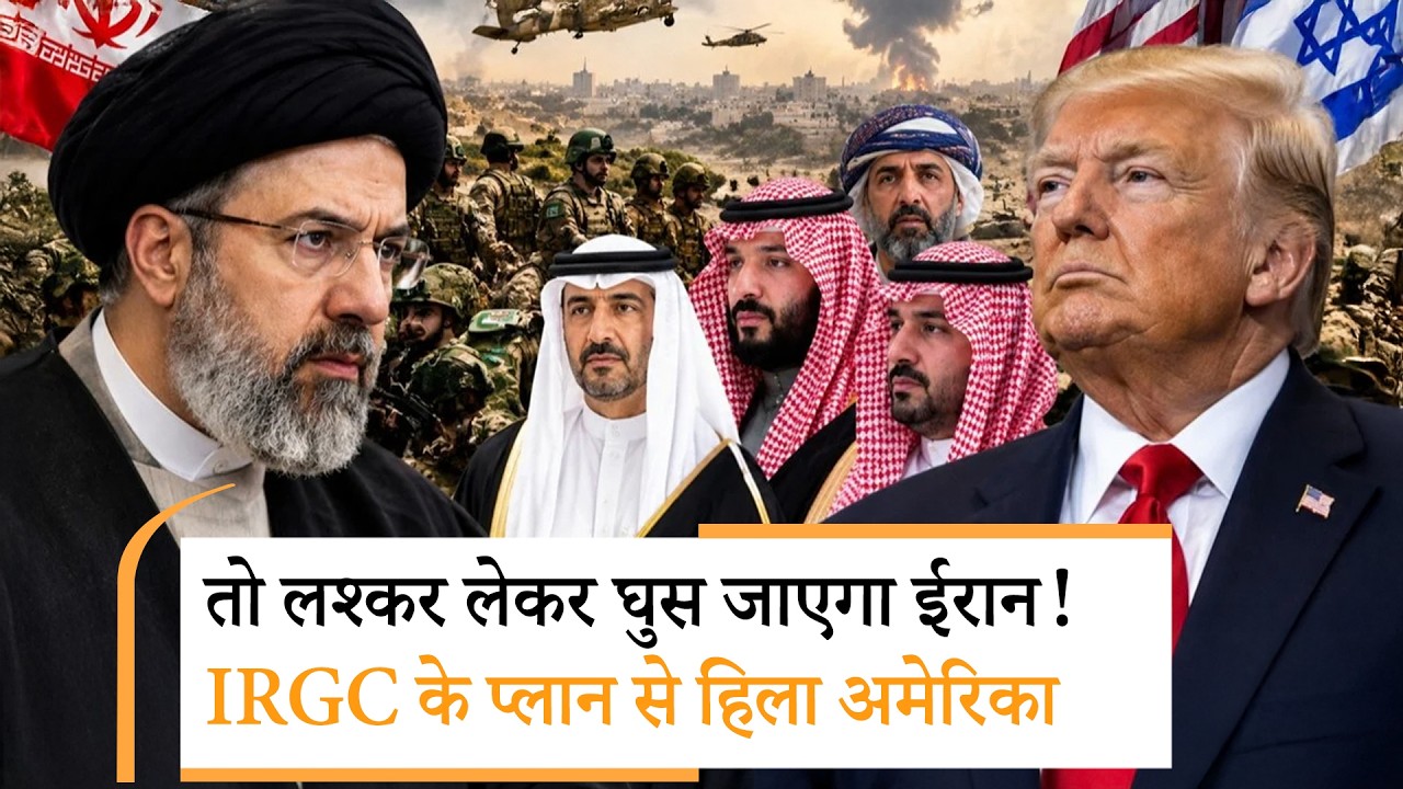 Iran Plan of Ground Operation |हमला कर फंस जाएगा US, IRGC ने बनाया खौफनाक प्लान Iran Plan of Ground Operation |हमला कर फंस जाएगा US, IRGC ने बनाया खौफनाक प्लान