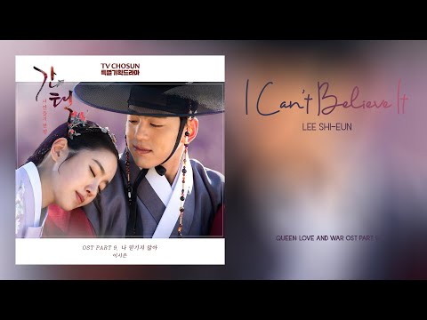 Lee Shi-eun - I Can't Believe It (나 믿기지 않아) Queen: Love And War OST Part 9 (간택 - 여인들의 전쟁 OST Part 9)