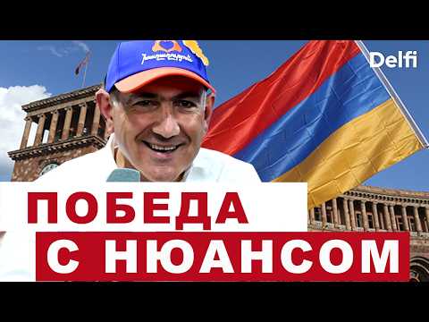 Итоги выборов в Армении - Пашиняну не хватило чуть-чуть, чего ждать от России?