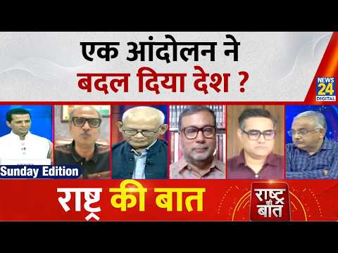 Rashtra Ki Baat : एक आंदोलन ने बदल दिया देश ? |  Manak Gupta | CJP Protest | Dharmendra Pradhan