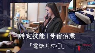 【特定技能１号宿泊業】「電話対応①」