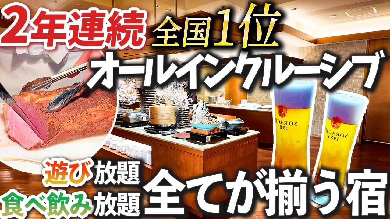 【オールインクルーシブ全国1位】焼津グランドホテルで1日中食べ飲み放題・遊び放題してきた