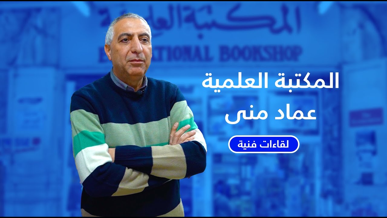 لقاءات فنية: المكتبة العلمية، عماد منى