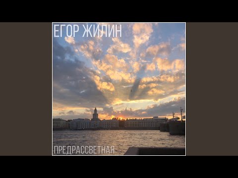 Предрассветная