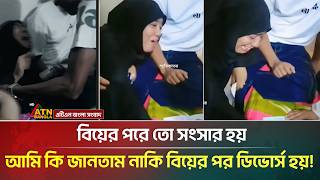 বিবাহ বিচ্ছেদে কান্নায় ভেঙে পড়লেন তরুণী, ভিডিও ভাইরাল | Divorce Vide