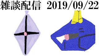 雑談配信_20190922