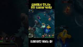 드레이븐 카이팅 쇼츠 영상입니다.[유튜브 춤추는도끼]