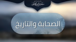 مكتبة الفتاوى - الصحابة والتاريخ الإسلامي image