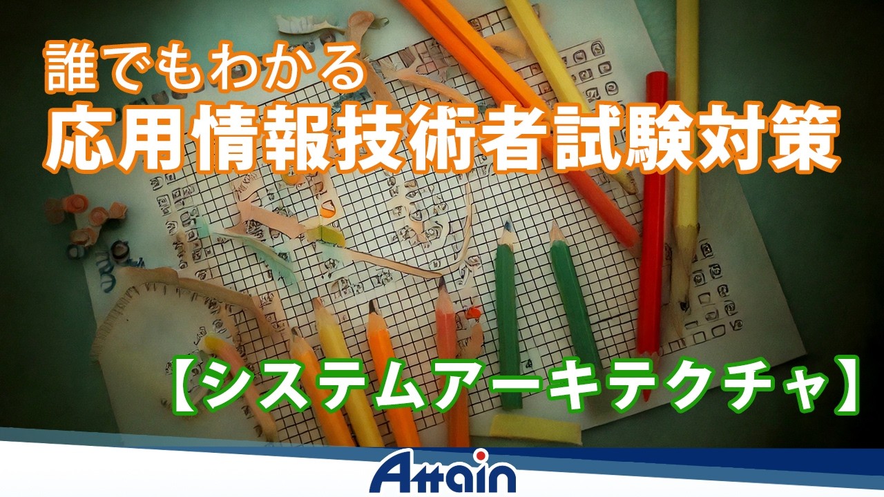 応用情報技術者試験対策 - 第１章「システムアーキテクチャ（１）」 誰でもわかる 応用情報技術者試験対策【科目B試験】📺動学.tv