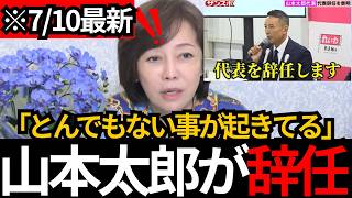 [日本保守党]【異変】山本太郎氏の辞任で「れいわ支持者」が日本保守党へ流れ始めた理由[百田尚樹 有本香 北村晴男]