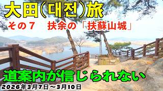No.46【大田・扶余旅⑦】さぁ、扶余観光です。扶蘇山城に登り、景色のいい展望台へ。眼下に見える白馬江っていう川の景色が最高。ここで川下りもあります