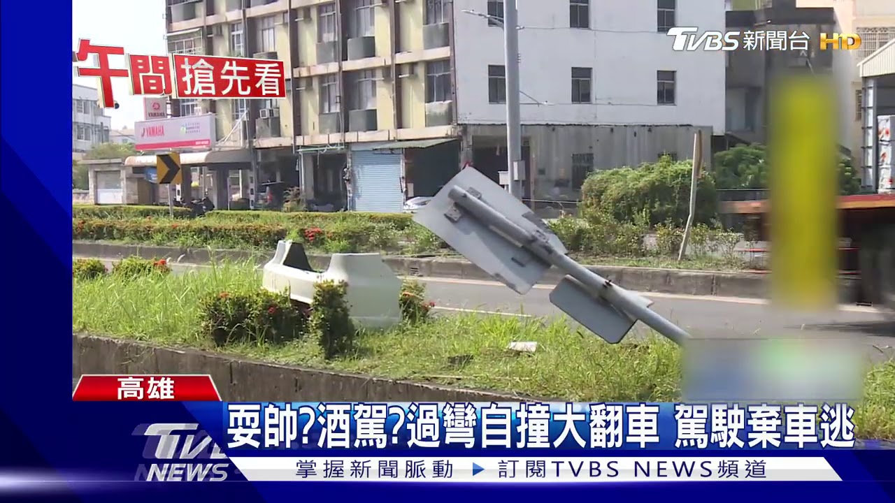 耍帥?酒駕?過彎自撞大翻車 駕駛棄車逃