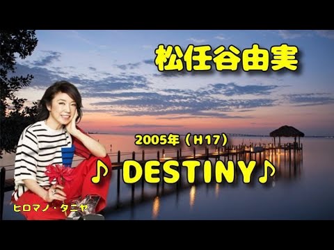 □ 220409 ♪DESTINY♪ 松任谷由実