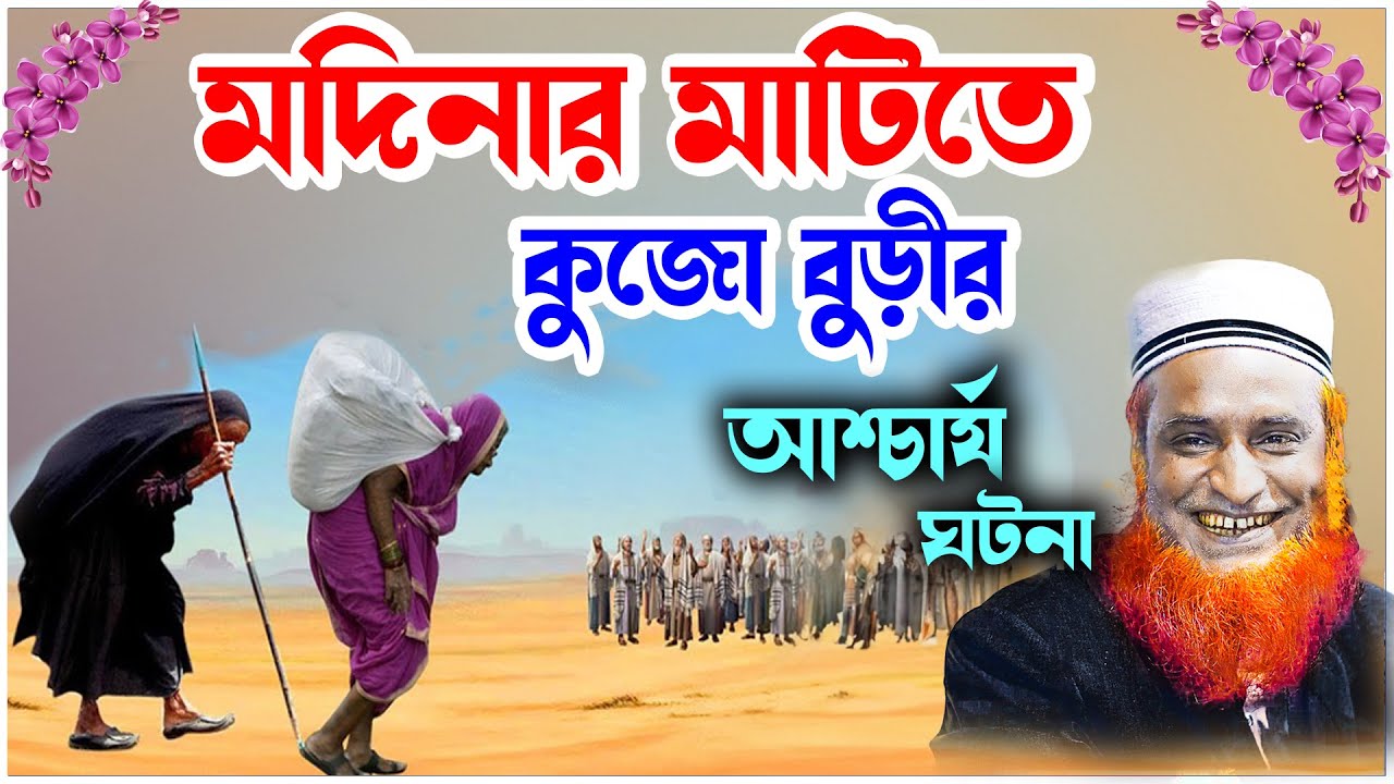 বজলুর রশিদ ওয়াজ 2024। Bozlur Roshid Waz 2024 .মাদিনার মাটিতে কুজো বুড়ির আশ্চর্য ঘটনা