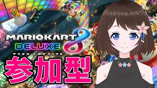 【参加型】みんなでマリカ8デラックス！走ろう！【新人Vtuber/マリオカート8デラックス】
