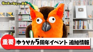 ※ 画像中「 - 【事前予約制になります】ゆうせか5周年イベント(追加情報)