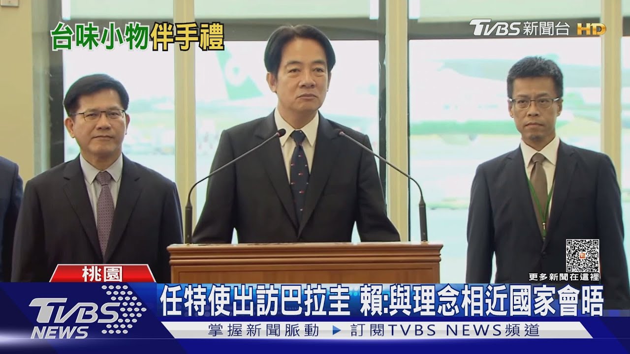 任特使出訪巴拉圭　賴：與理念相近國家會晤