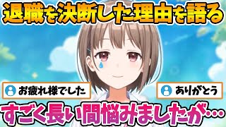 突然退職を発表し会社を辞める理由を話す春先のどか【ホロライブ切り抜き/春先のどか】