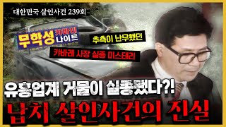 Download lagu 파헤칠수록 헛웃음만 나온다?! 유흥 업계 거물 실종 사건의 진실은? mp3 Download lagu 파헤칠수록 헛웃음만 나온다?! 유흥 업계 거물 실종 사건의 진실은? mp3