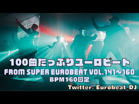 【BPM160高速】100曲たっぷりユーロビートMIX From Super Eurobeat vol. 141~160