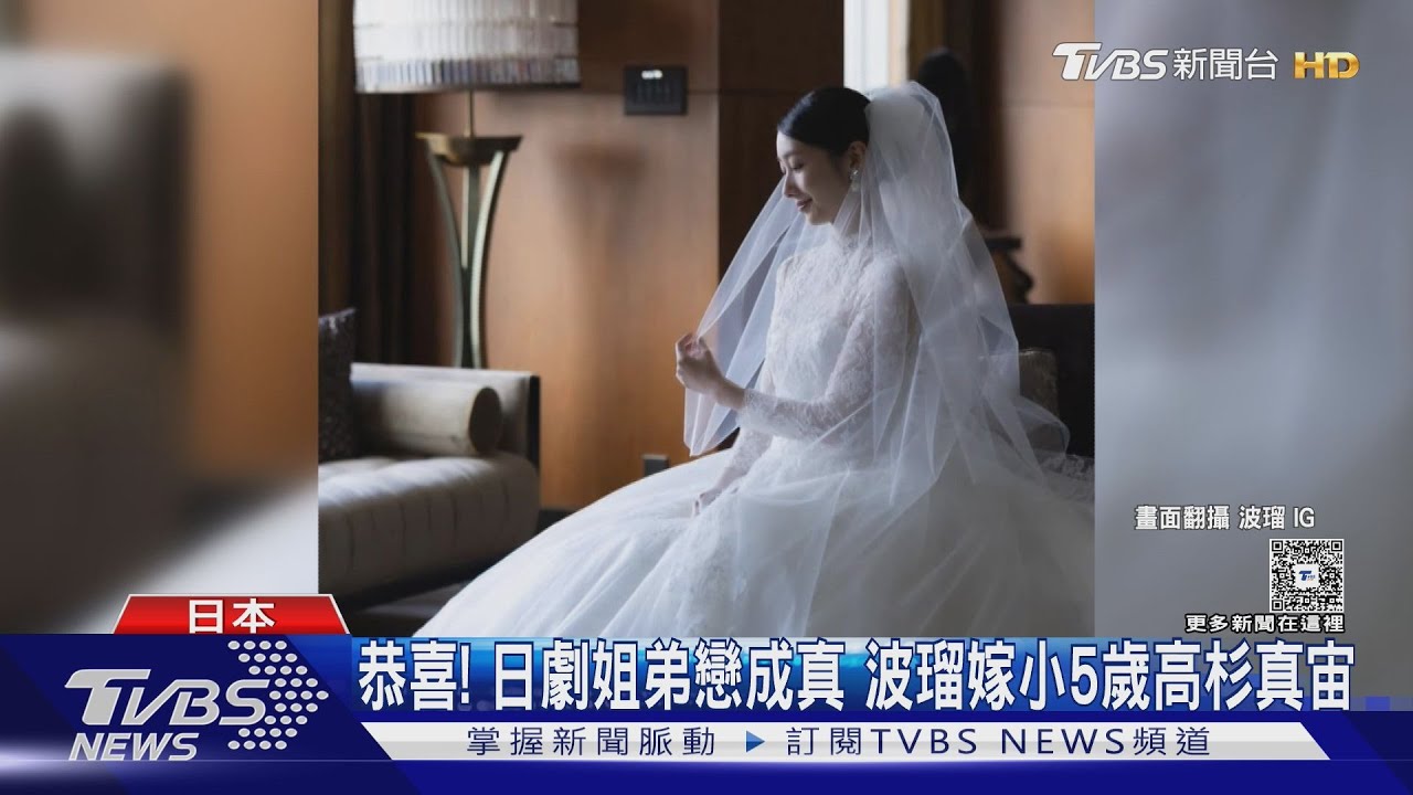 恭喜!姐弟戀CP成真 女神波瑠嫁小5歲高杉真宙