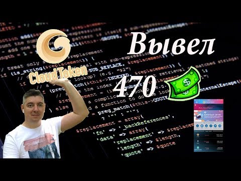 ВЫВОД СРЕДСТВ | Cloud Token | ИНСТРУКЦИЯ |ОБЗОР ДЕПОЗИТА |ПРОЕКТ ПЛАТИТ