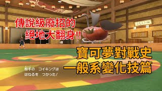 [討論] 寶可夢對戰史 招式篇EP.19 一般系變化技