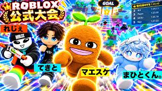 ４人の有名実況者が『ロブロックス日本一位』を決める公式大会に出てみた結果..【ROBLOX】【ロブロックス/ろぶろっくす】【れじぇ】【てきと】【マエスケ】