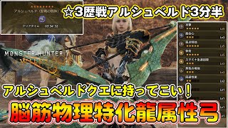 歴戦アルシュベルド3分で狩猟可能な脳筋龍属性物理弓装備を紹介！強撃瓶で扱いやすく物理特化なのでどのモンスターに対しても高火力！【モンハンワイルズ】【モンスターハンターワイルズ】