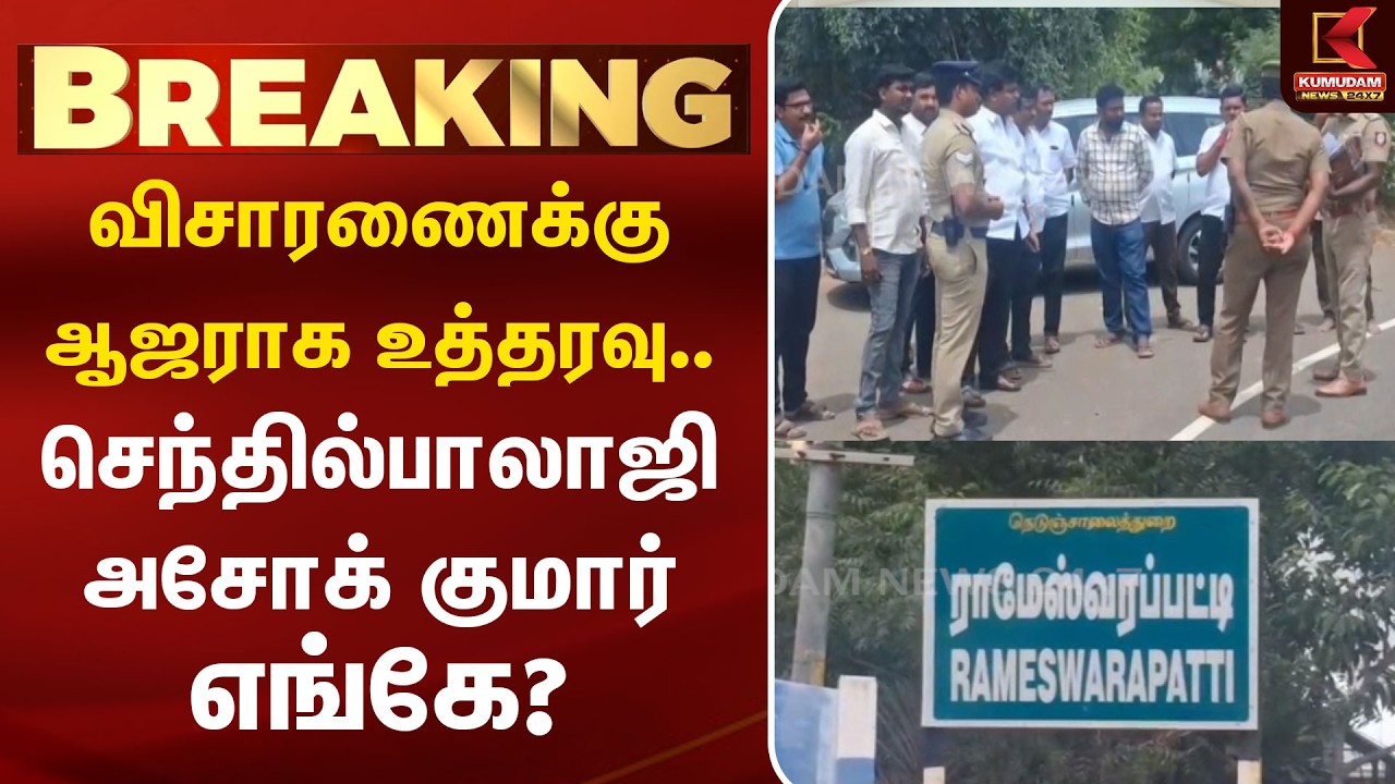 விசாரணைக்கு ஆஜராக உத்தரவு.. செந்தில் பாலாஜி அசோக் குமார் எங்கே? | Senthil Balaji | Ashok Kumar |