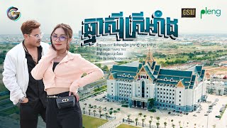 ឆ្មាស៊ីត្រីអាំង | ខេម ft. តន់ ចន្ទសីម៉ា [ MV ]