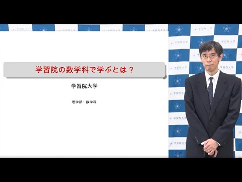 フランス語圏文化学科 学習院大学 理学部 数学科紹介