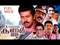 Kannur 1997 Malayalam Full Movie Manoj K Jayan Geetha Vani Viswanath Political Thriller