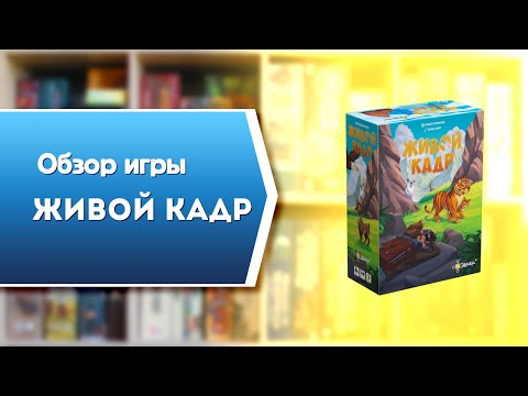 Миниатюра изображения товара Настольная игра Эврикус Живой кадр / PG-17365