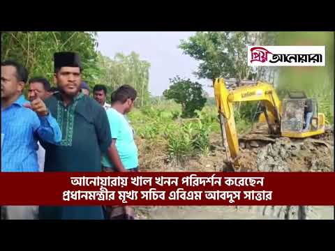 আনোয়ারায় খাল খনন পরিদর্শন করেছেন প্রধানমন্ত্রীর মূখ্য সচিব