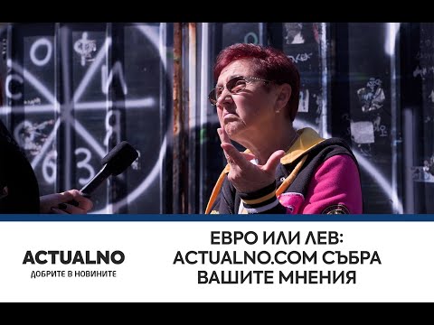 Евро или лев: Аctualno.com събра вашите мнения (ВИДЕО)