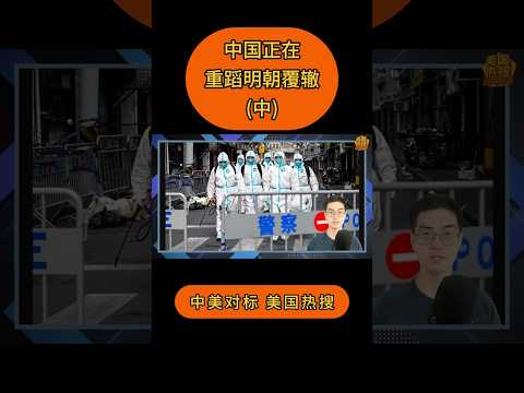 中国正在重蹈明朝覆辙 (中)