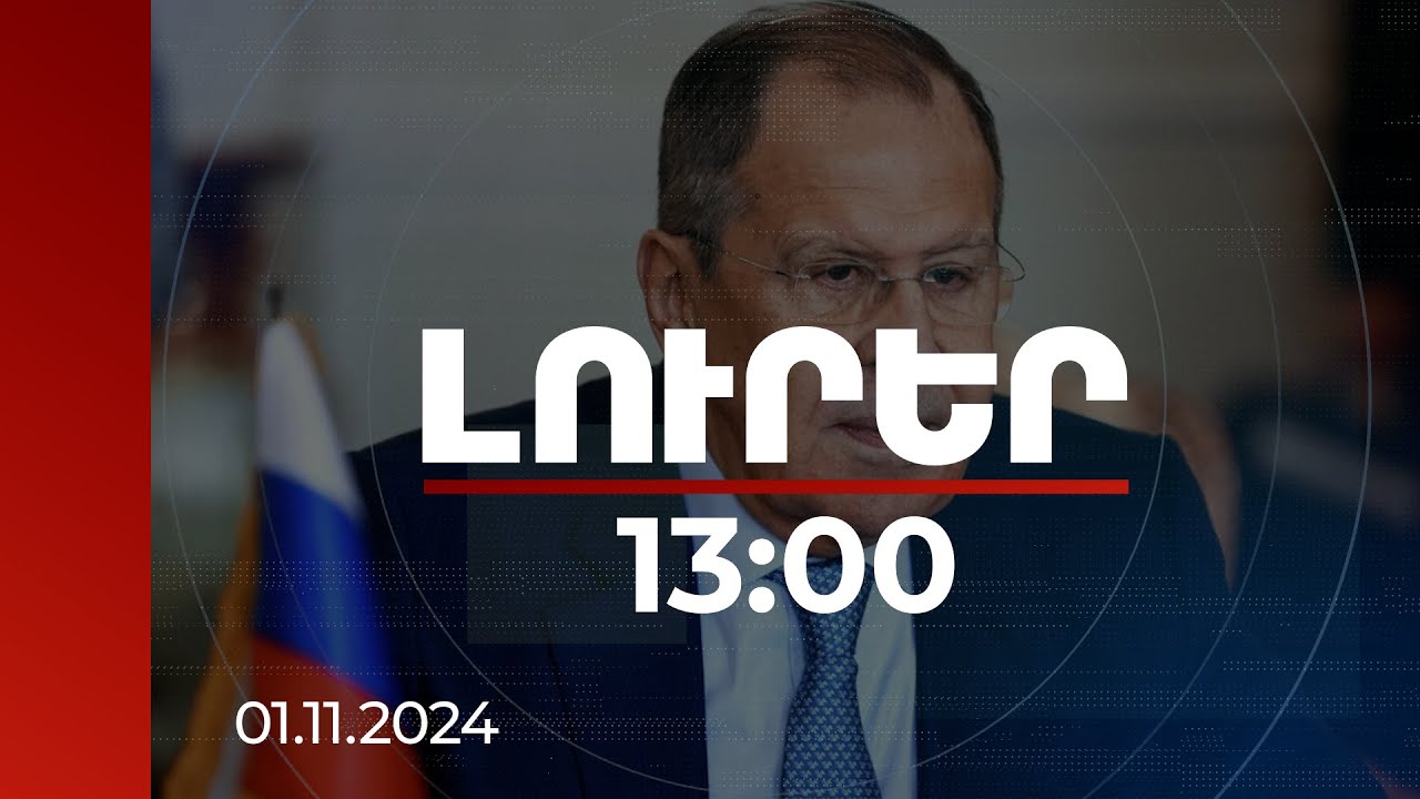 Լուրեր 13:00 | Այժմ մեր երկրները կանգնած են ուղիղ ռազմական բախման եզրին. Լավրով | 01.11.2024