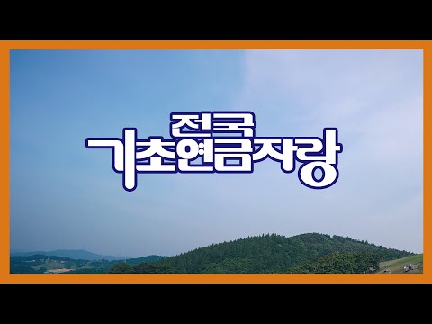 [슬기로운 노후생활] 기초연금 홍보영상 (보건복지부 )