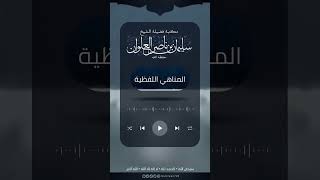 الاعتراض على القدر وقسمة الله بين خلقه | الشيخ سليمان العلوان image