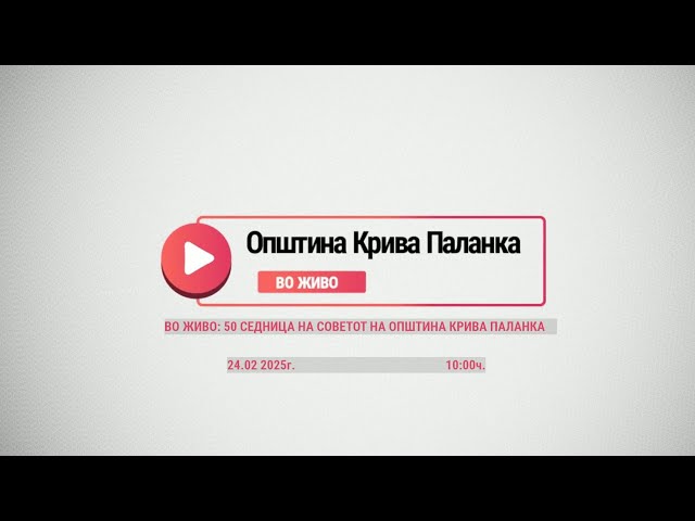 50-та седница на Советот на Општина Крива Паланка