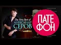 Александр Серов - The Very Best Of (Весь альбом) 2013 / FULL HD 