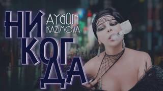 Aygün Kazımova - Никогда