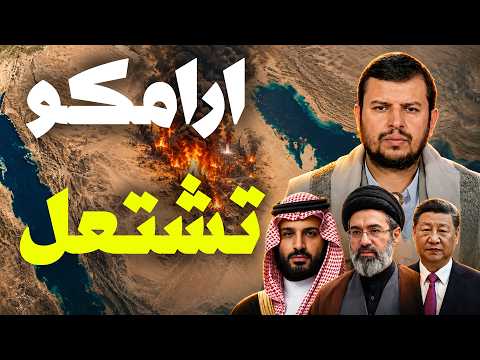 اليمن يعلن الحصار البحري على السعودية ⚠️ أرامكو وينبع وجيزان تحت الصواريخ وترامب يتوعّد إيران!!